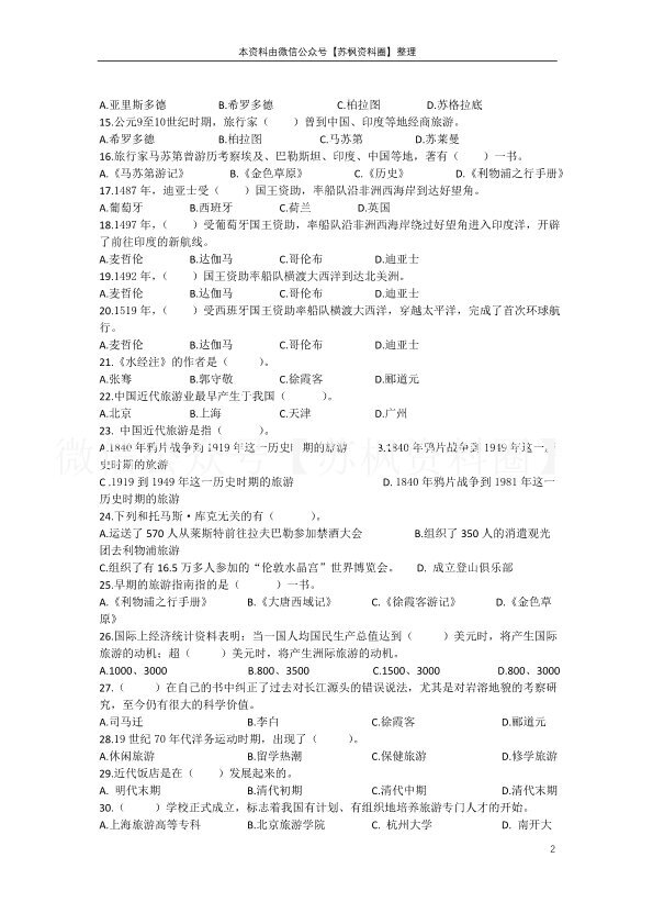 旅游学概论